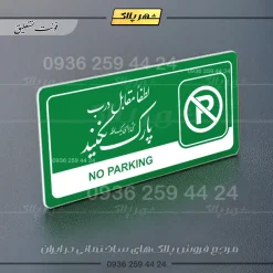 نشانگر راهنما مولتی لطفا مقابل درب پارک نکنید - Image 21